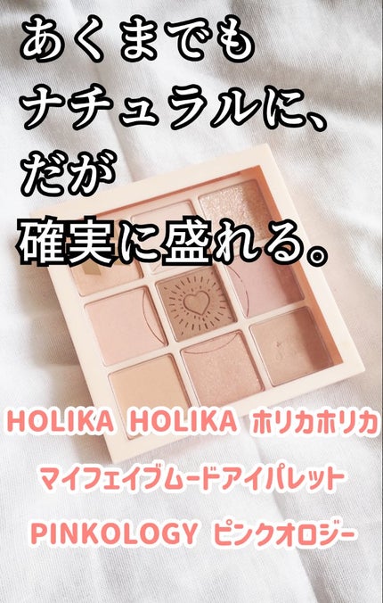 マイフェイブムードアイパレット 9カラー/HOLIKA HOLIKA/アイシャドウパレットを使ったクチコミ(1枚目)