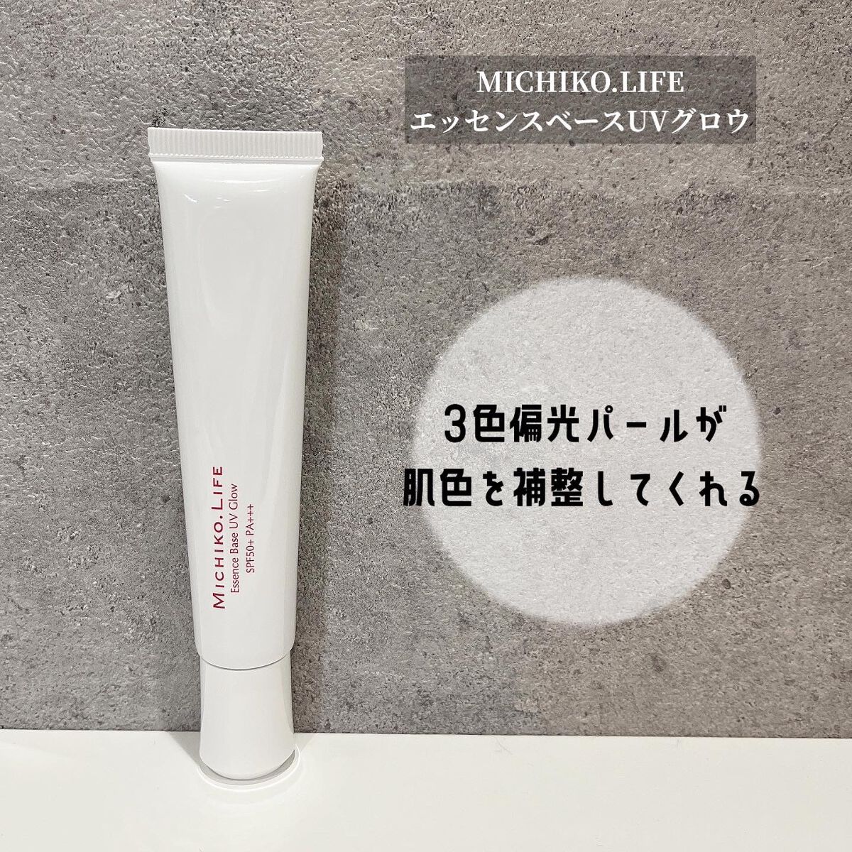 MICHIKO.LIFE エッセンスベースUVグロウのクチコミ「 @michiko.life_official #LIPS投稿アワード1000万DL記念 ..」（1枚目）