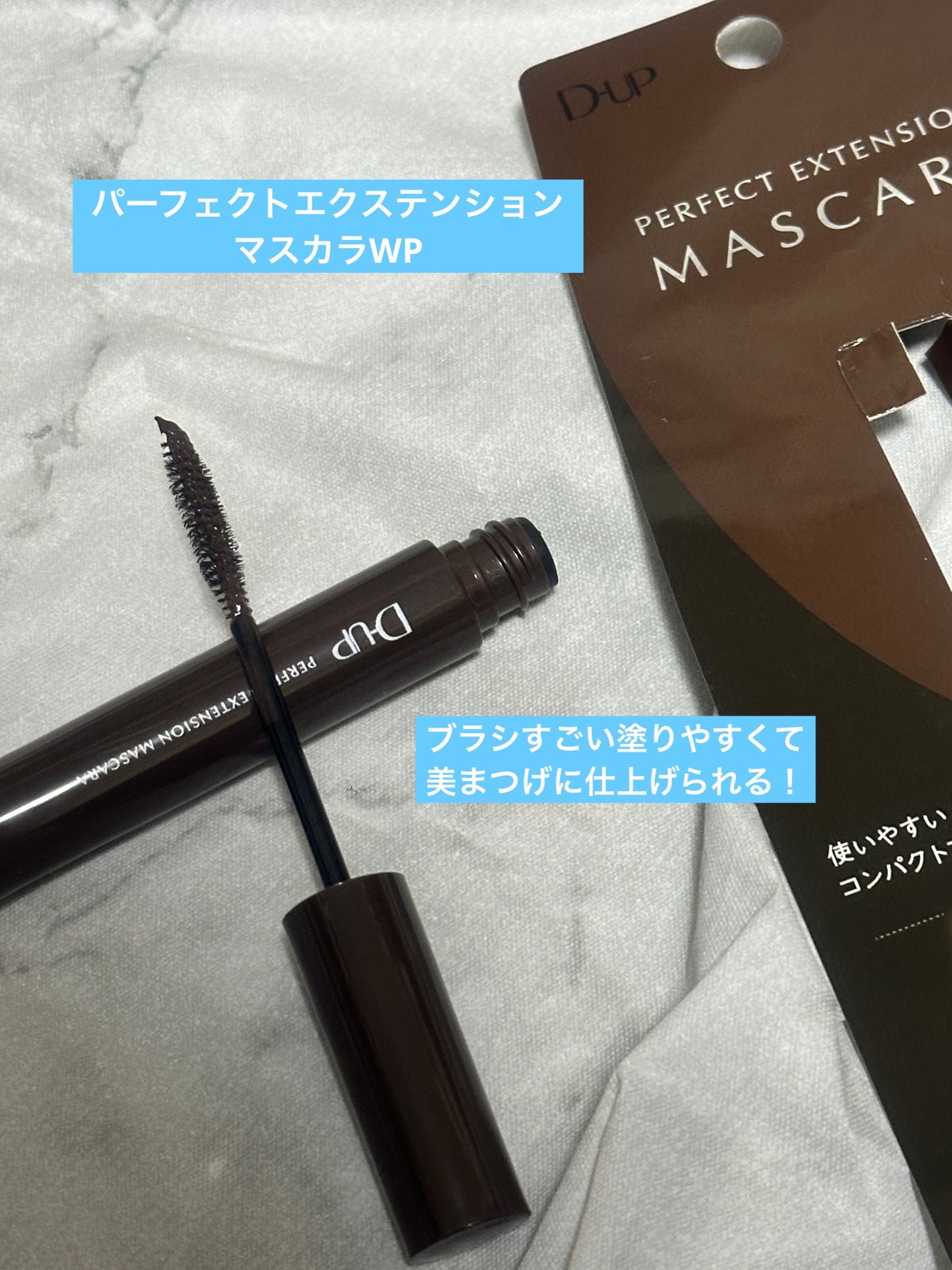 パーフェクトエクステンション マスカラ/D-UP/マスカラを使ったクチコミ(5枚目)