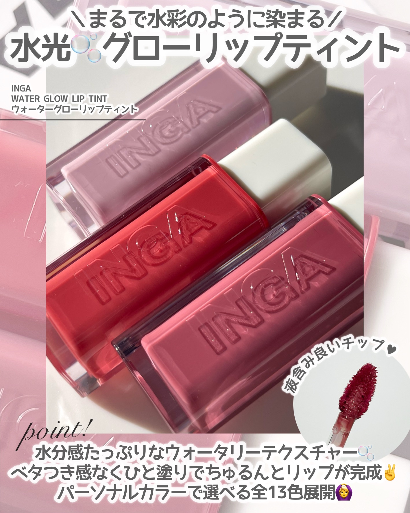 ウォーターグローリップティント/INGA/リップティントを使ったクチコミ（2枚目）