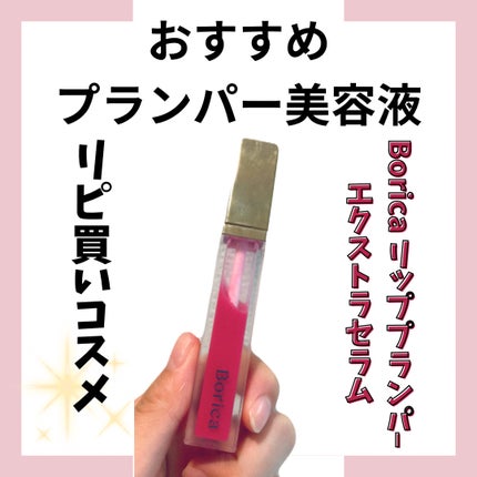 リッププランパーエクストラセラム/Borica/リッププランパーを使ったクチコミ(1枚目)