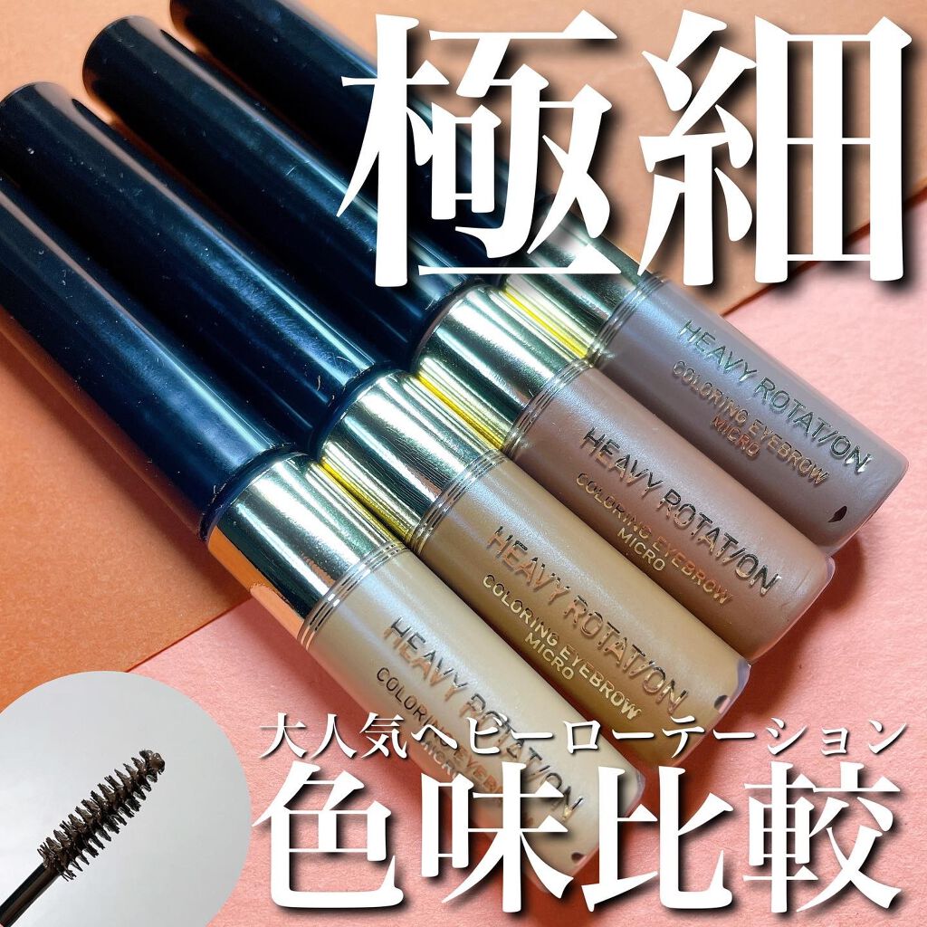 カラーリングアイブロウ マイクロ/ヘビーローテーション/眉マスカラを使ったクチコミ(1枚目)