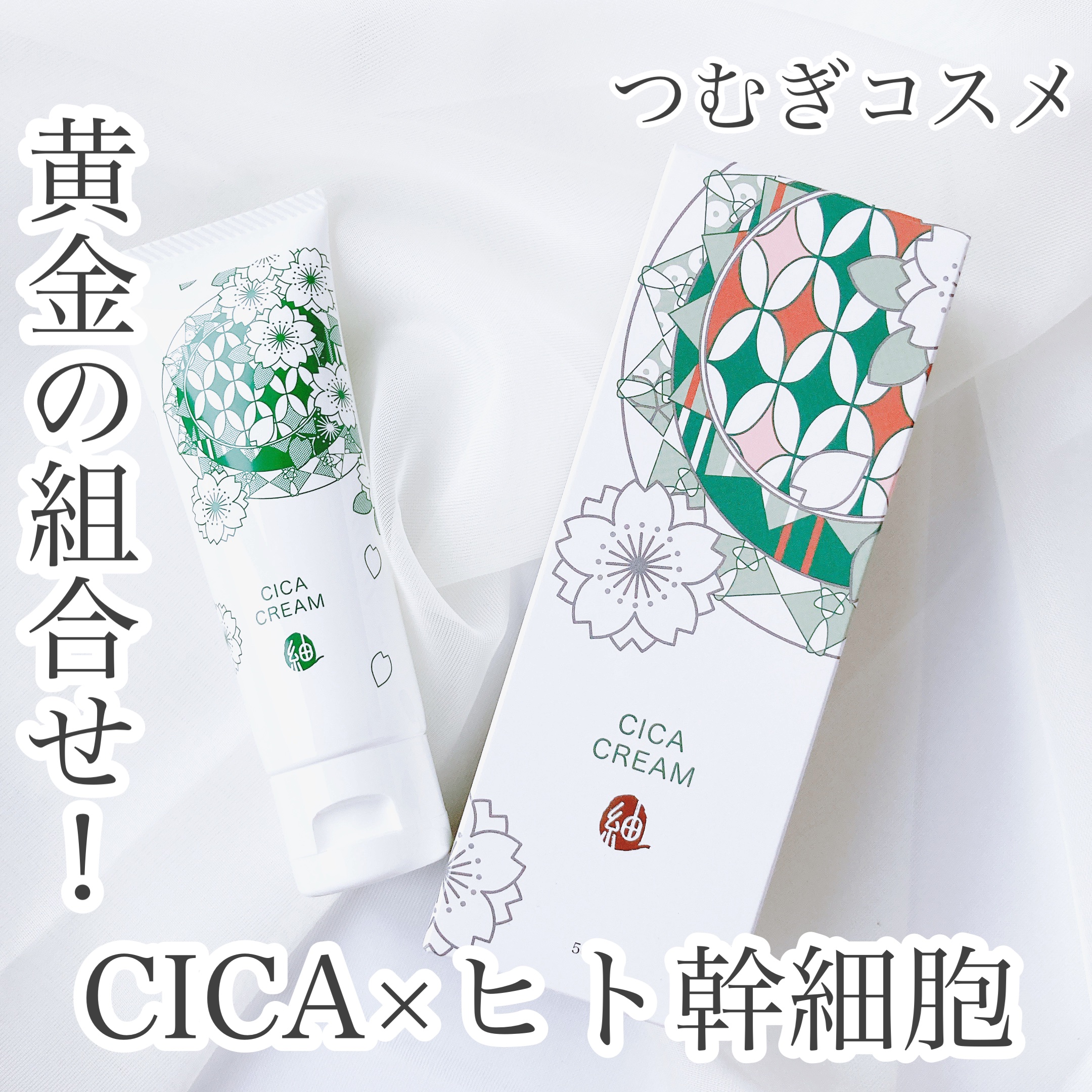 つむぎ CICAクリーム/つむぎコスメ/フェイスクリームを使ったクチコミ（1枚目）