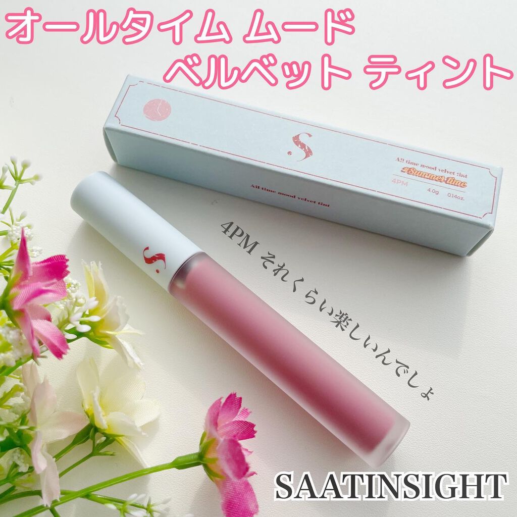 オールタイム ムード ベルベットティント サマータイムエディション 4PM それくらい楽しいんでしょ？〈ベイビーピンク〉/saat insight/リップティントを使ったクチコミ（1枚目）