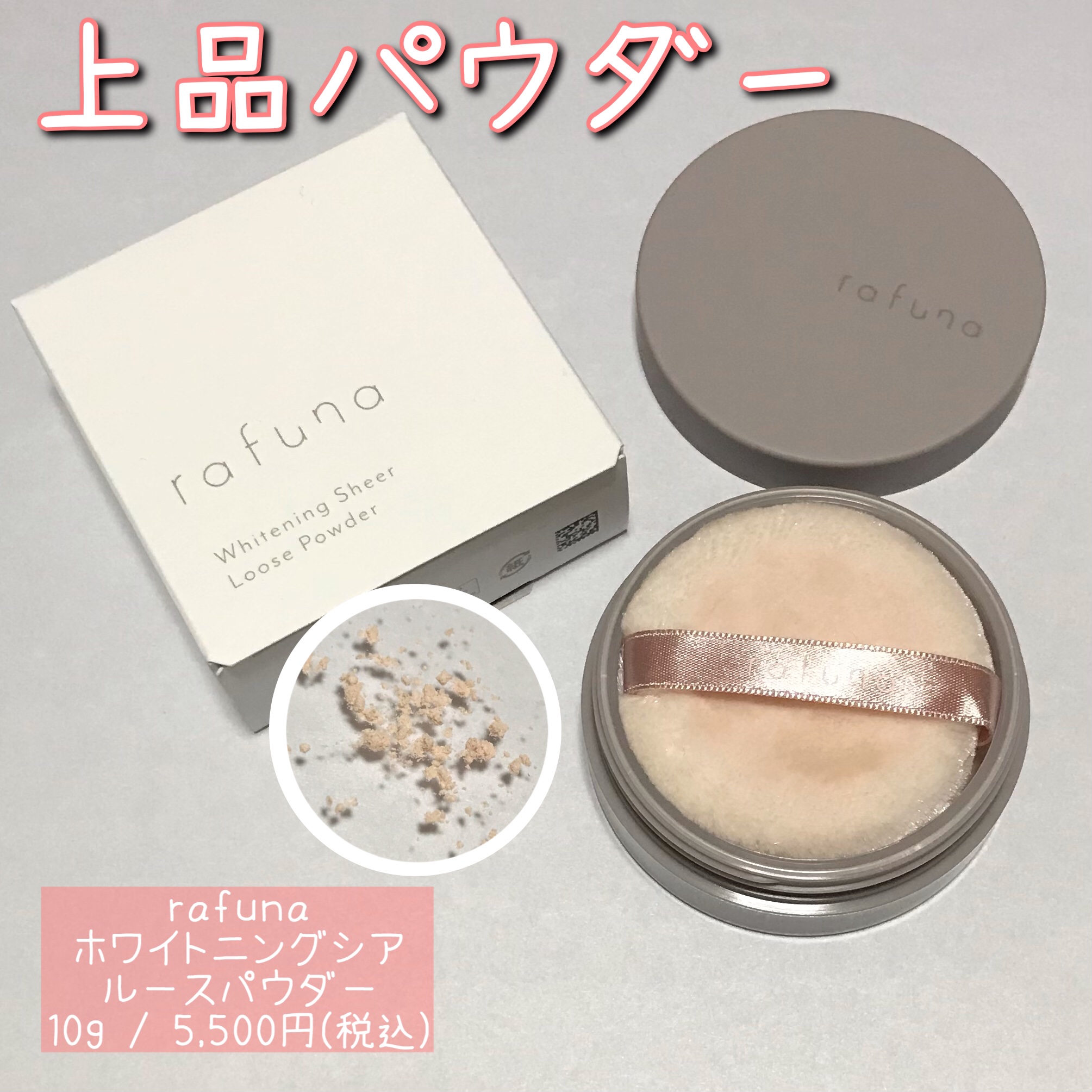 ホワイトニングシアルースパウダー/rafuna/ルースパウダーを使ったクチコミ（1枚目）