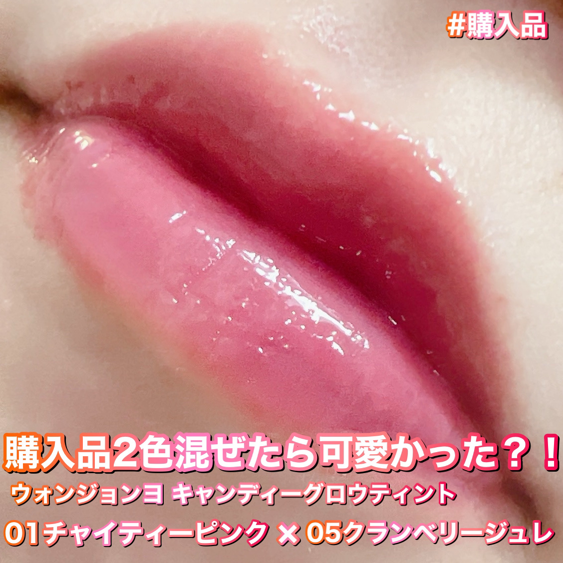 ウォンジョンヨ　キャンディーグロウティント/Wonjungyo/リップティントを使ったクチコミ（2枚目）