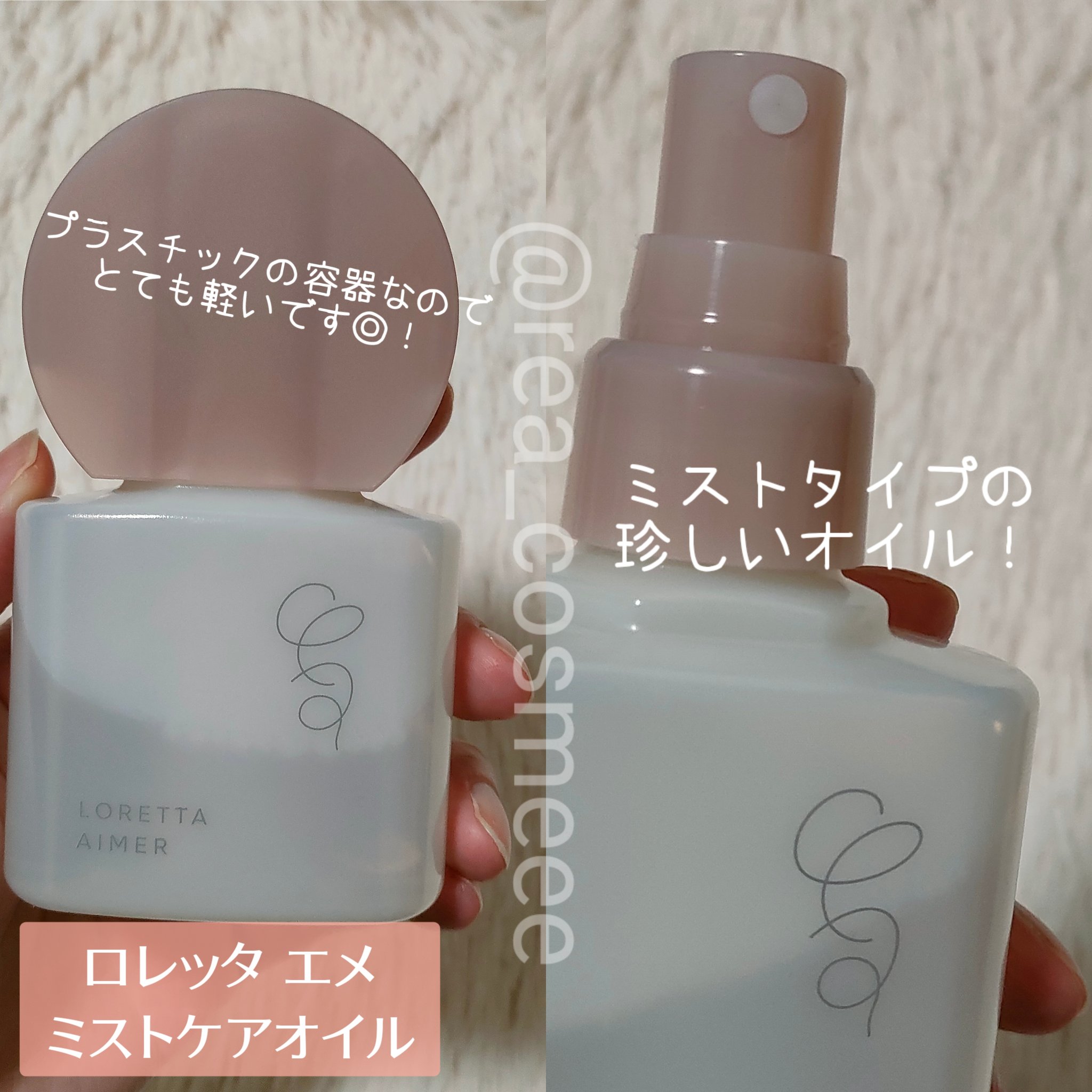 エメ ミストケアオイル/ロレッタ/ヘアオイルを使ったクチコミ（2枚目）