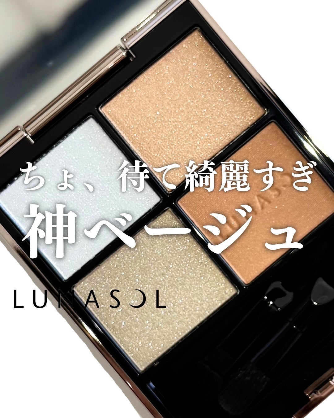 ルナソル アイカラーレーションN/LUNASOL/アイシャドウパレットを使ったクチコミ(1枚目)