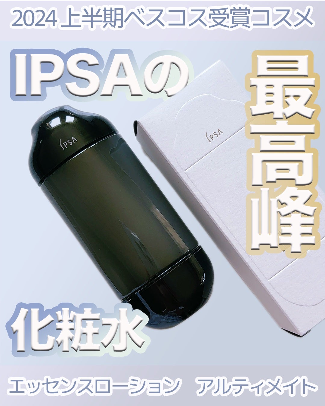 エッセンスローション アルティメイト/IPSA/化粧水を使ったクチコミ(1枚目)