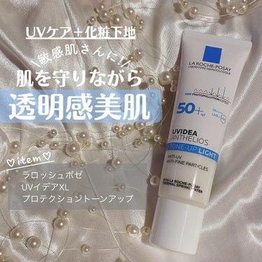 \\一年中使える！//敏感肌さんでも安心して使える日焼け止め下地で透明感美肌！
*
＿＿＿＿＿＿＿＿＿＿＿＿＿＿＿＿
💟ラロッシュポゼ
UVイデアXLプロテクショントーンアップ
LIGHT(ホワイト)
