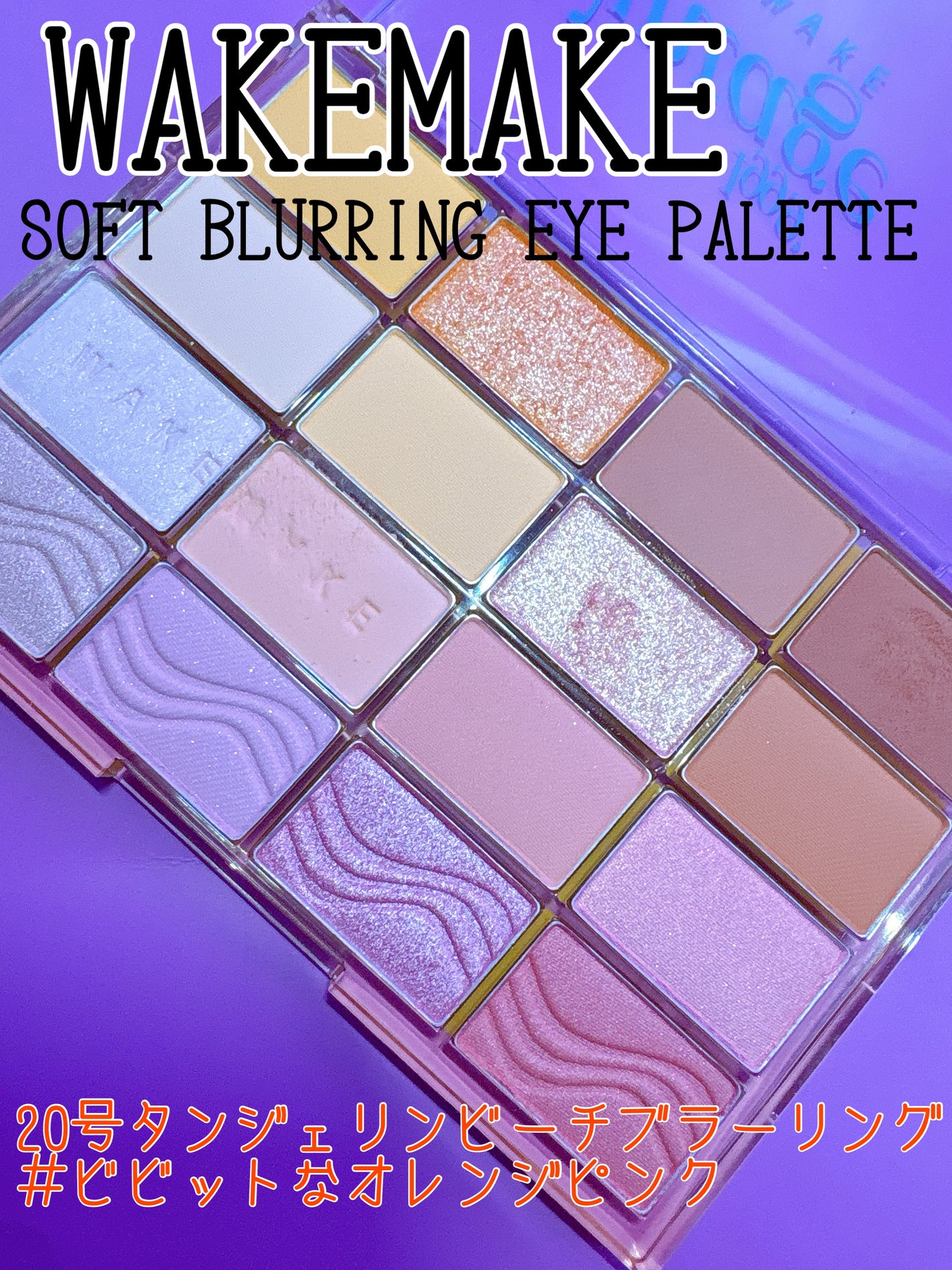 ソフトブラーリングアイパレット/wakemake/アイシャドウパレットを使ったクチコミ(1枚目)