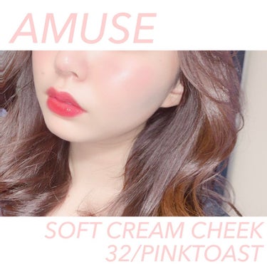 ソフトクリームチーク 32 Pink Toast/AMUSE/ジェル・クリームチークを使ったクチコミ（2枚目）