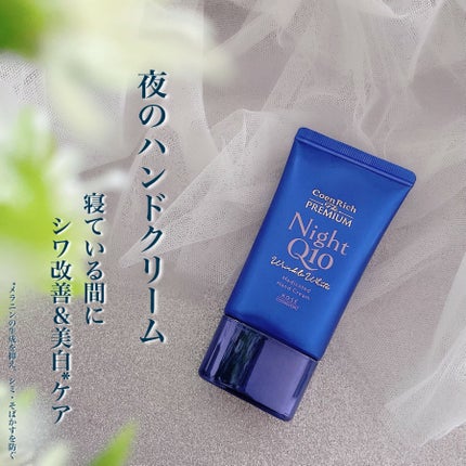 コエンリッチ ザ プレミアム 薬用リンクルナイト ハンドクリーム 【医薬部外品】/コエンリッチQ10/ハンドクリームを使ったクチコミ(1枚目)