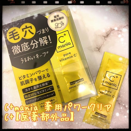 薬用パワークリアC+/C+mania/洗顔パウダーを使ったクチコミ(1枚目)