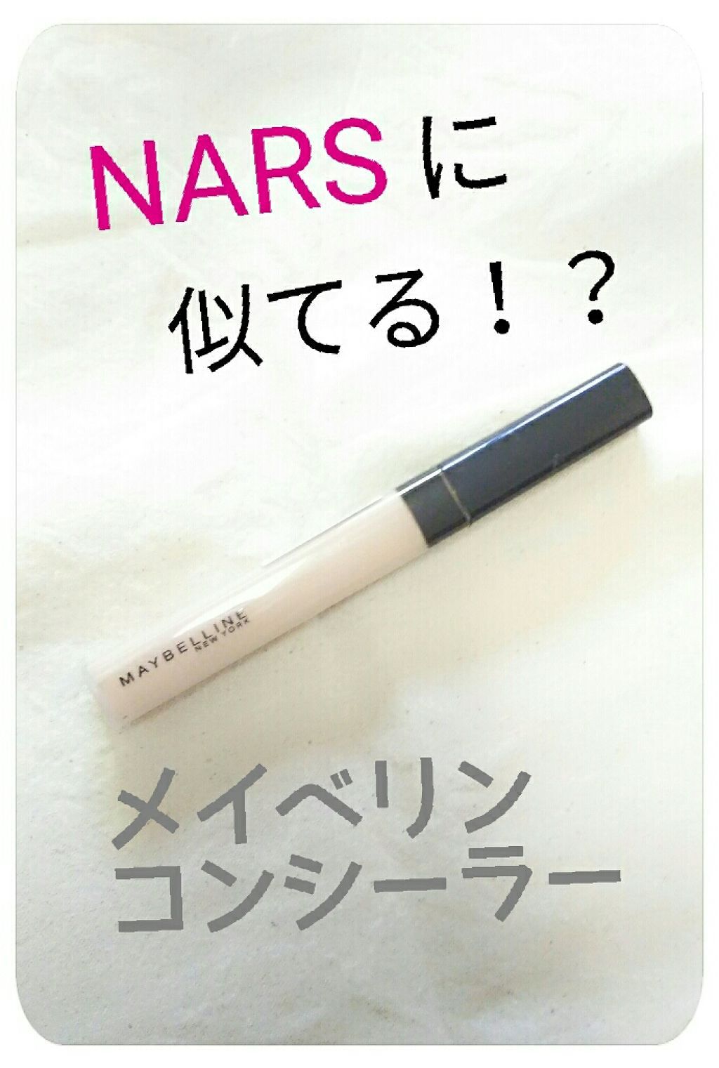 フィットミー コンシーラー/MAYBELLINE NEW YORK/リキッドコンシーラーを使ったクチコミ(1枚目)