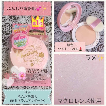 BBミネラルパウダー/毛穴パテ職人/プレストパウダーを使ったクチコミ(1枚目)