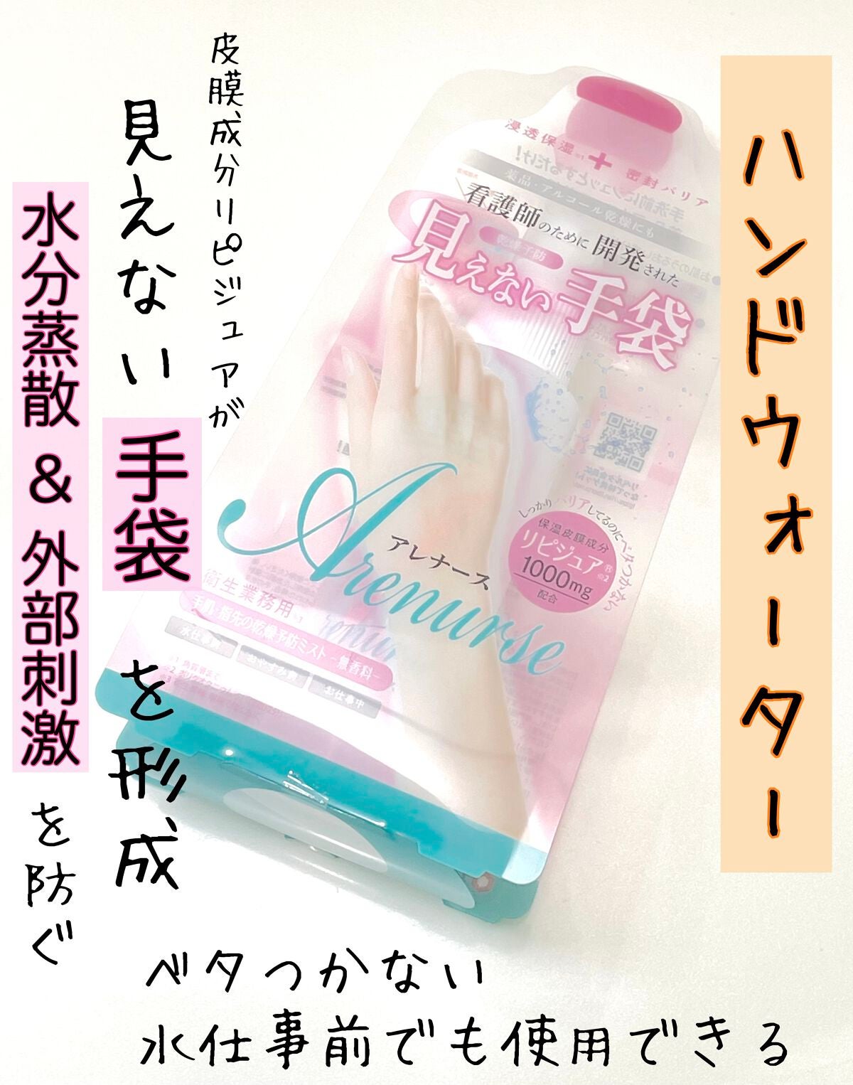 アレナースハンドウォーター/アレナース/ハンドクリームを使ったクチコミ(1枚目)