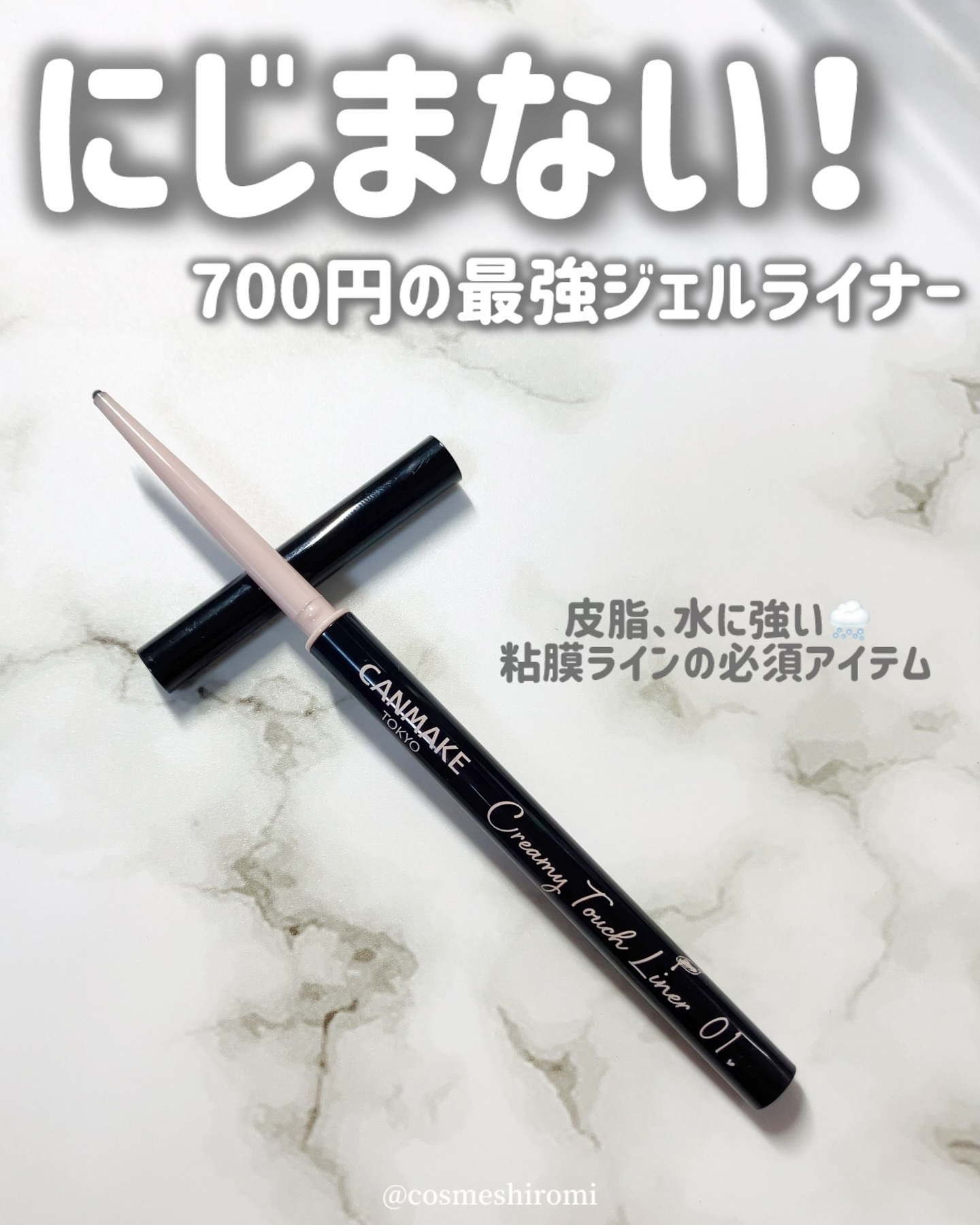 クリーミータッチライナー/キャンメイク/ジェルアイライナーを使ったクチコミ（1枚目）