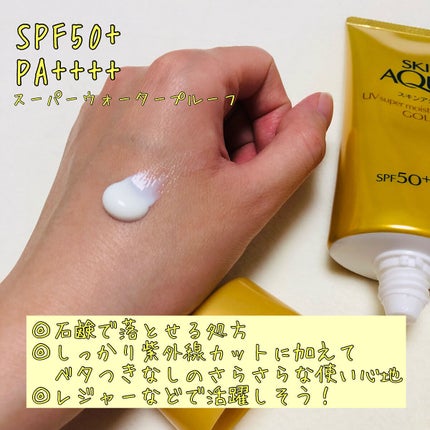 スーパーモイスチャーエッセンス ゴールド/スキンアクア/日焼け止めローションを使ったクチコミ(2枚目)