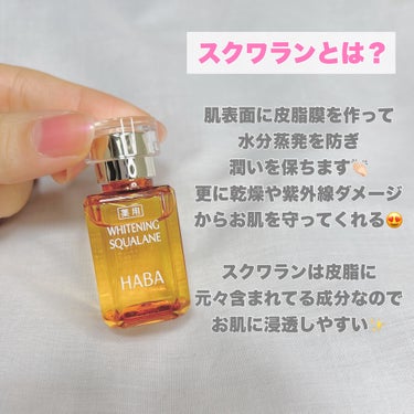 HABA 薬用ホワイトニングスクワランのクチコミ「お肌に優しい✨美白オイル👼🏻
・
・
・
――――――

HABA
薬用ホワイトニングスクワラ.....」（3枚目）