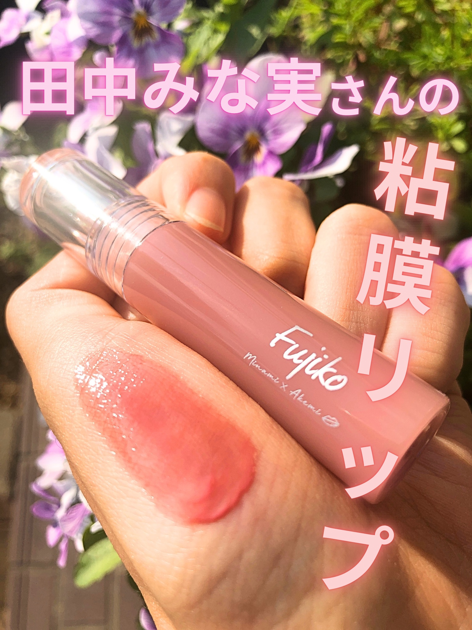 ニュアンスラップティント/Fujiko/リップティントを使ったクチコミ（1枚目）