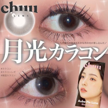 chuu LENS aube pieのクチコミ「ご閲覧ありがとうございます🐰🧶
気軽に仲良くしてください❄️
コスメ大好きだけどまだまだ未熟者.....」（1枚目）