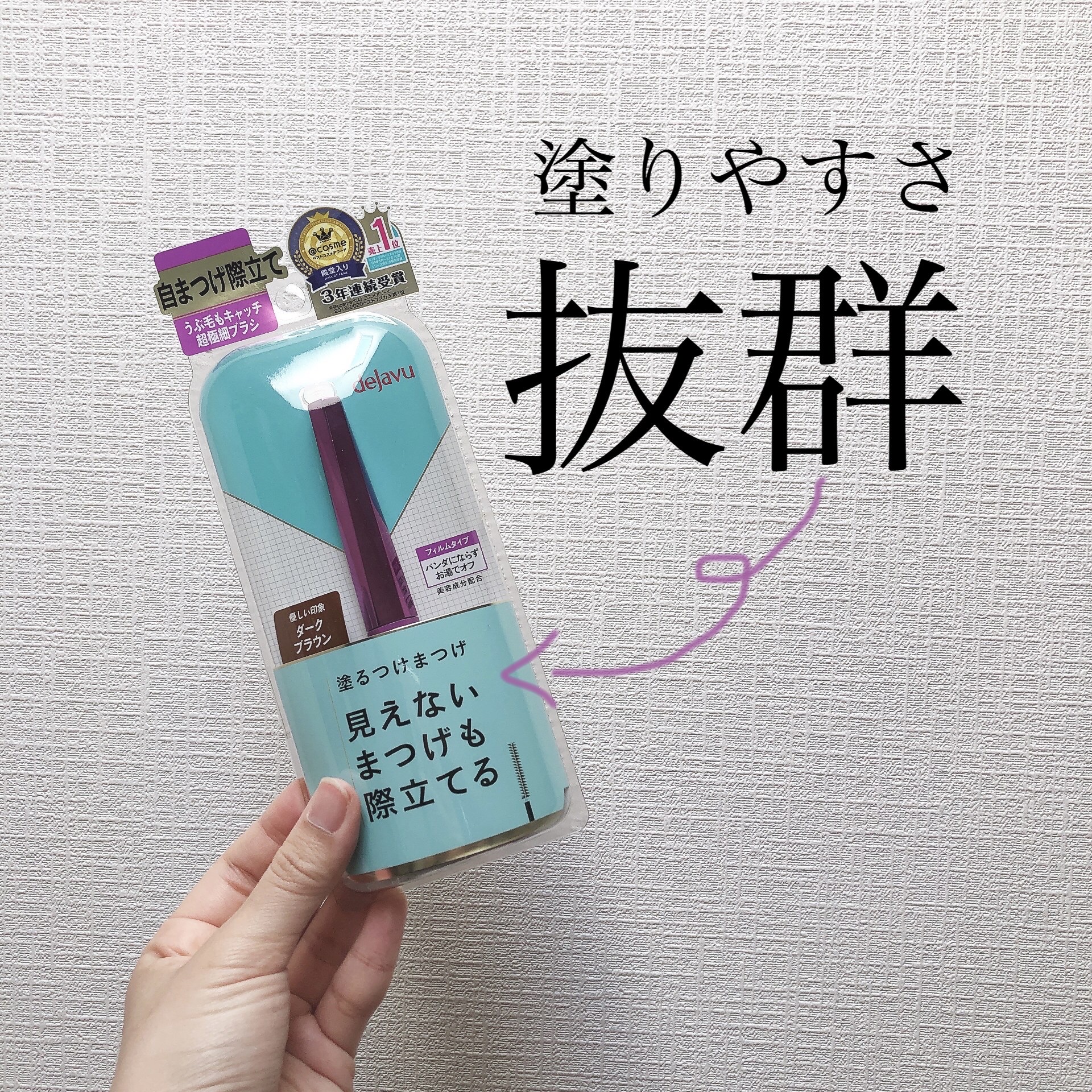 「塗るつけまつげ」自まつげ際立てタイプ/デジャヴュ/マスカラを使ったクチコミ（1枚目）