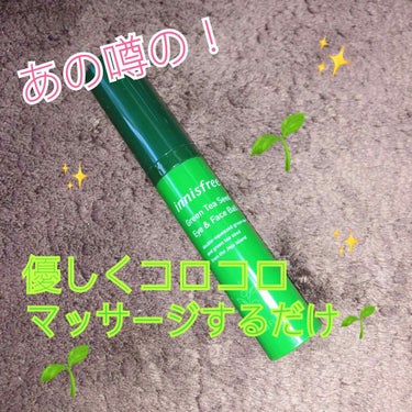 🌱innisfree🌱
GreenTeaSeed Eye&FaceBall
2420円（税込）


こちらもずっと気になってたので
最近は買い物に出れないので通販で
購入しました🌱💗


✔️ビューティ