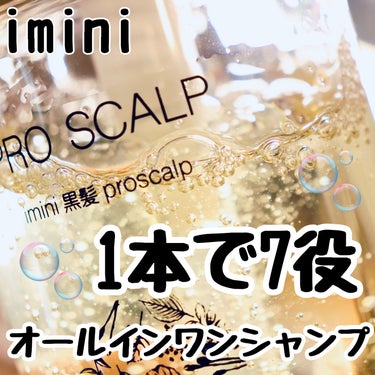 imini imini プロスカルプ（詰め替え用）のクチコミ「本日紹介するのは
@imini_jp_official
1本で7役のオールインワンシャンプー
.....」（1枚目）