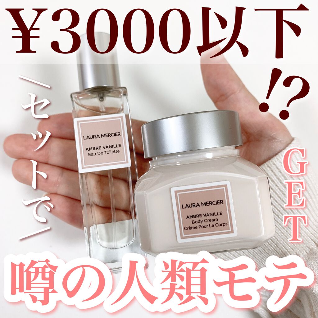 ホイップトボディクリーム アンバーバニラ/ローラ メルシエ/ボディクリームを使ったクチコミ(1枚目)