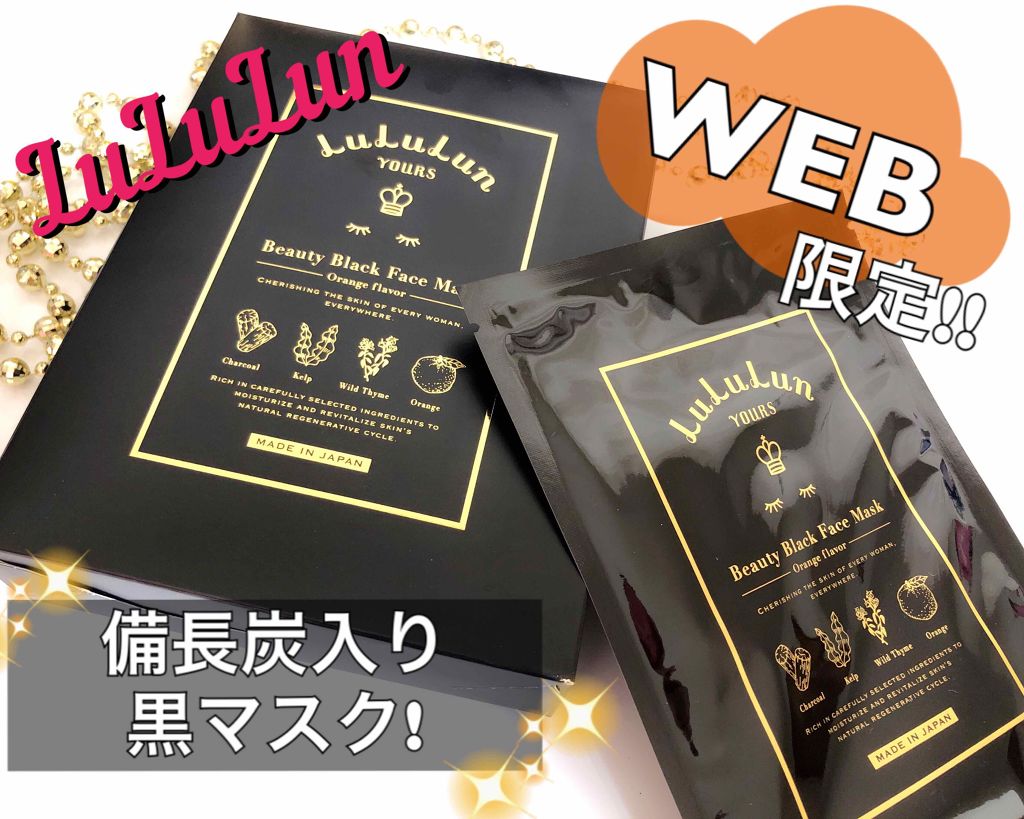 ルルルンユアーズ ビューティーブラックフェイスマスク/ルルルン/シートマスク・パックを使ったクチコミ(1枚目)