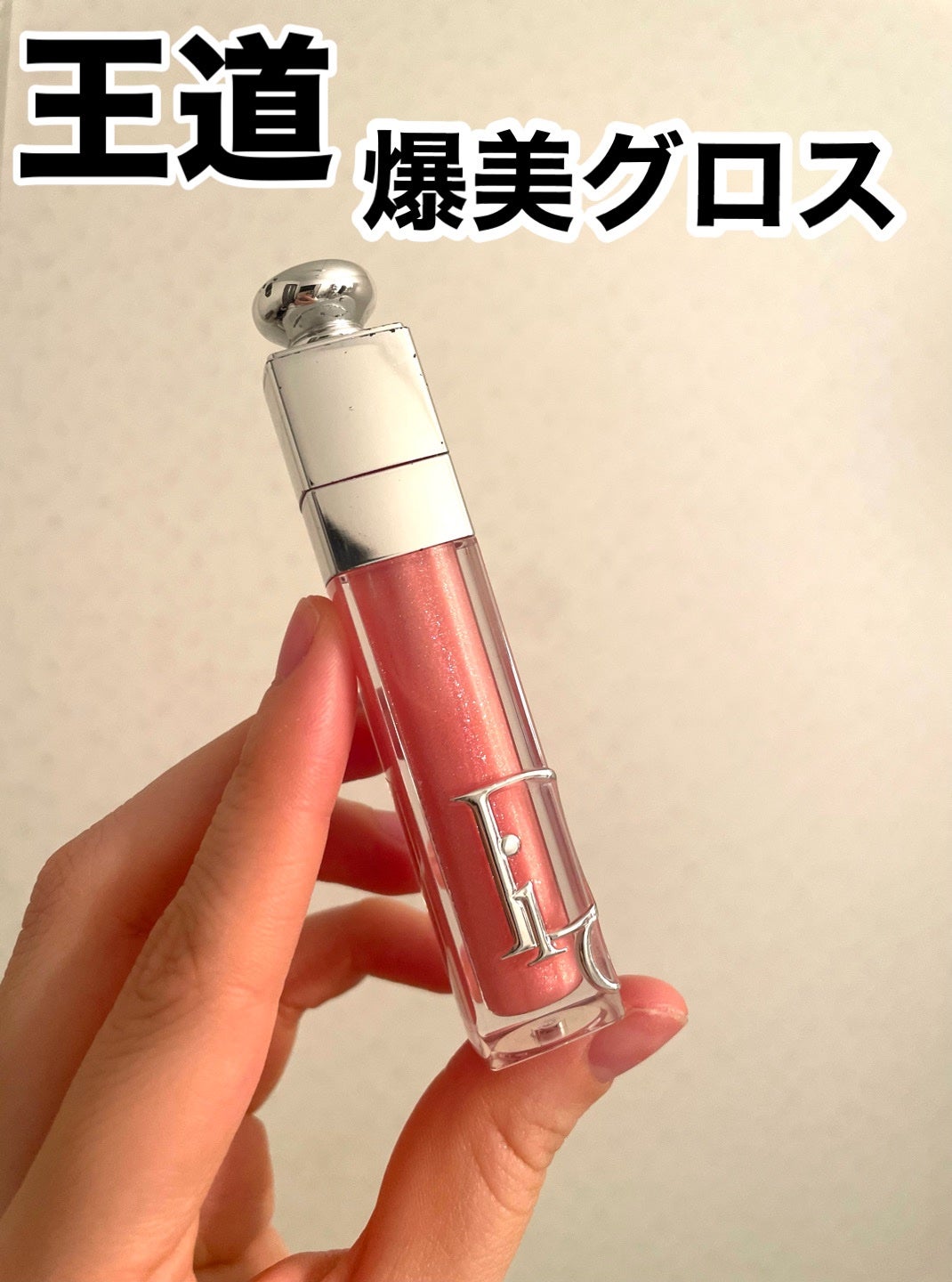 ディオール アディクト リップ マキシマイザー/Dior/リップグロスを使ったクチコミ(1枚目)