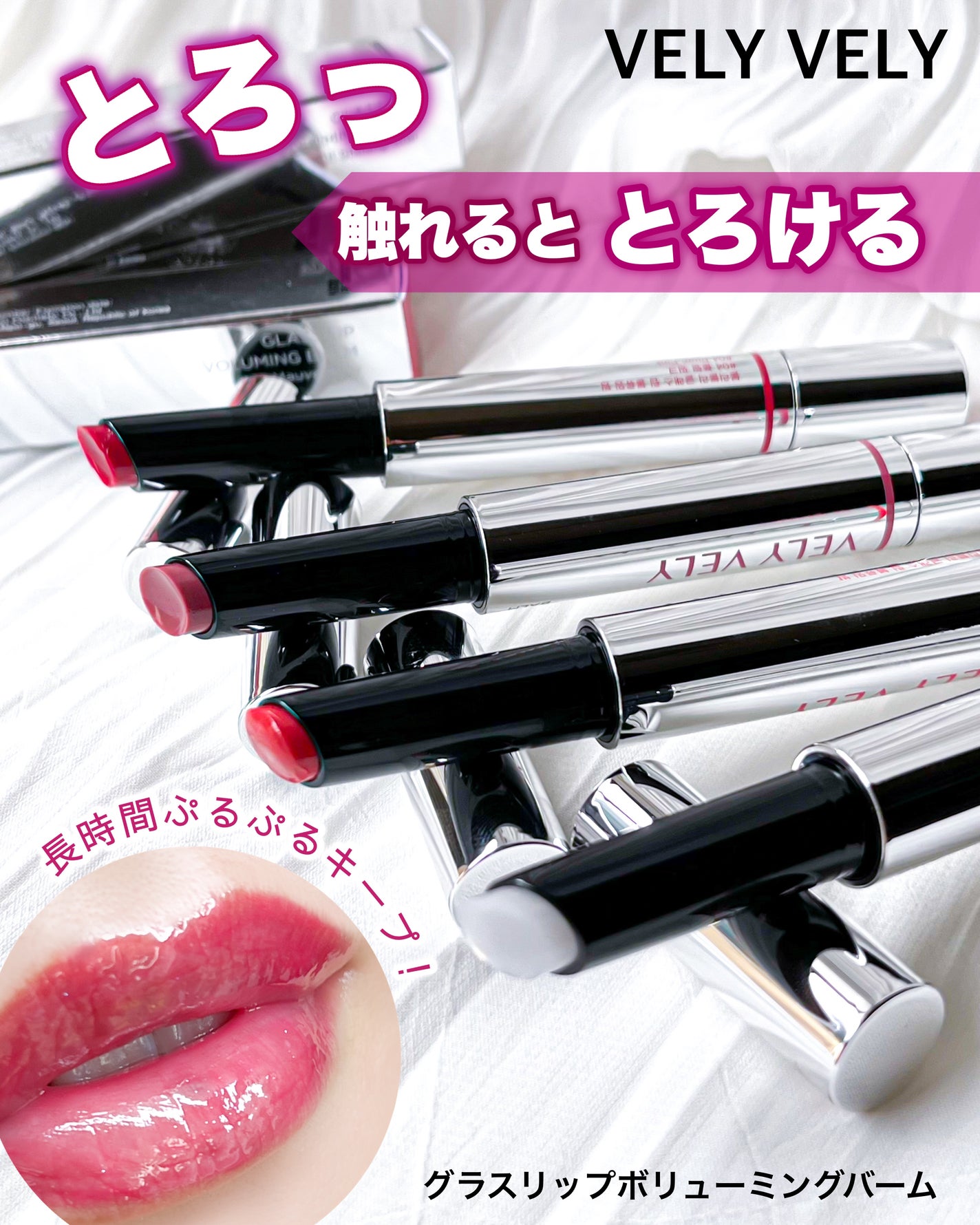 とーこ on LIPS 「VELYVELYグラスリップボリューミングバーム唇に触れた瞬間..」(1枚目)