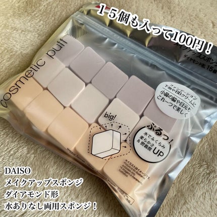 DAISO メイクアップスポンジ(15個、ダイヤモンド形)のクチコミ「DAISO
水あり水なし両用
メイクアップスポンジ
ダイアモンド形
メイクスポンジは消.....」(2枚目)