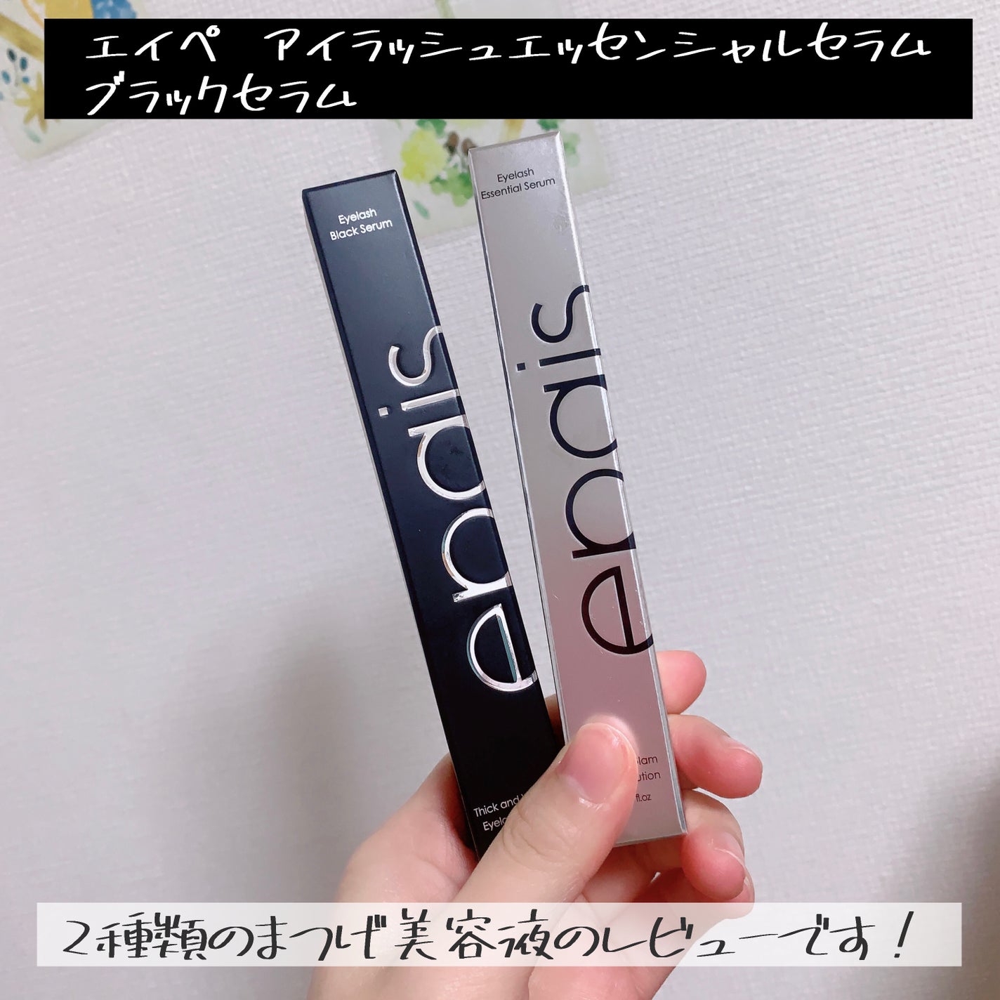 アイラッシュエッセンシャルセラム/epais/まつげ美容液を使ったクチコミ(2枚目)