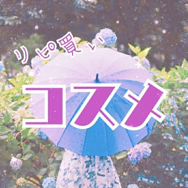 ✨リピ買いコスメ✨今回は私のリピ買いコスメを
紹介していきます！

CANMAKE   パーフェクトスタイリストアイズ07   ￥780円＋税
です！このシリーズのアイシャドウは種類が多くて選ぶのが大変