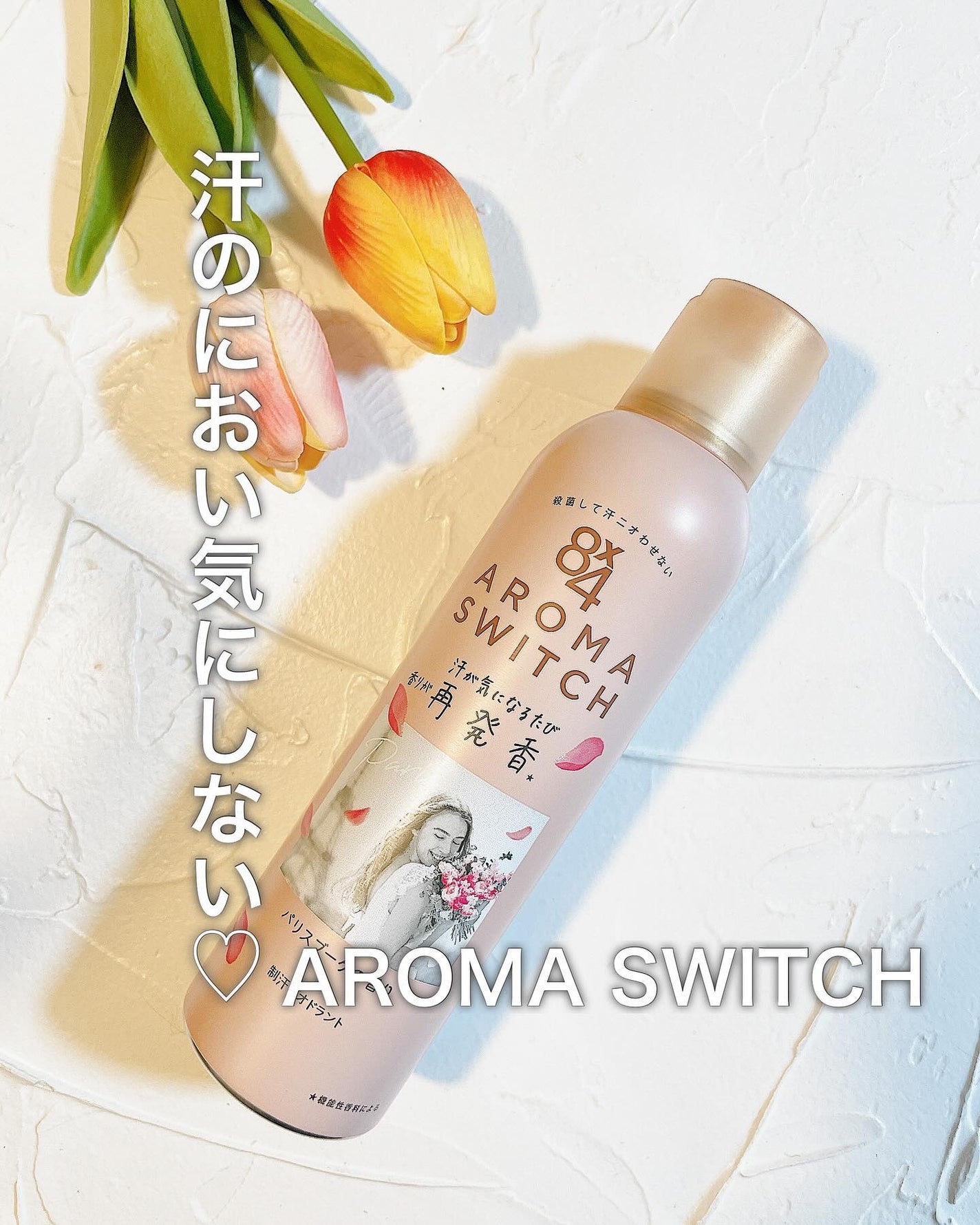 8x4 アロマスイッチ スプレー パリスブーケの香り/8x4/デオドラント・制汗剤を使ったクチコミ(1枚目)