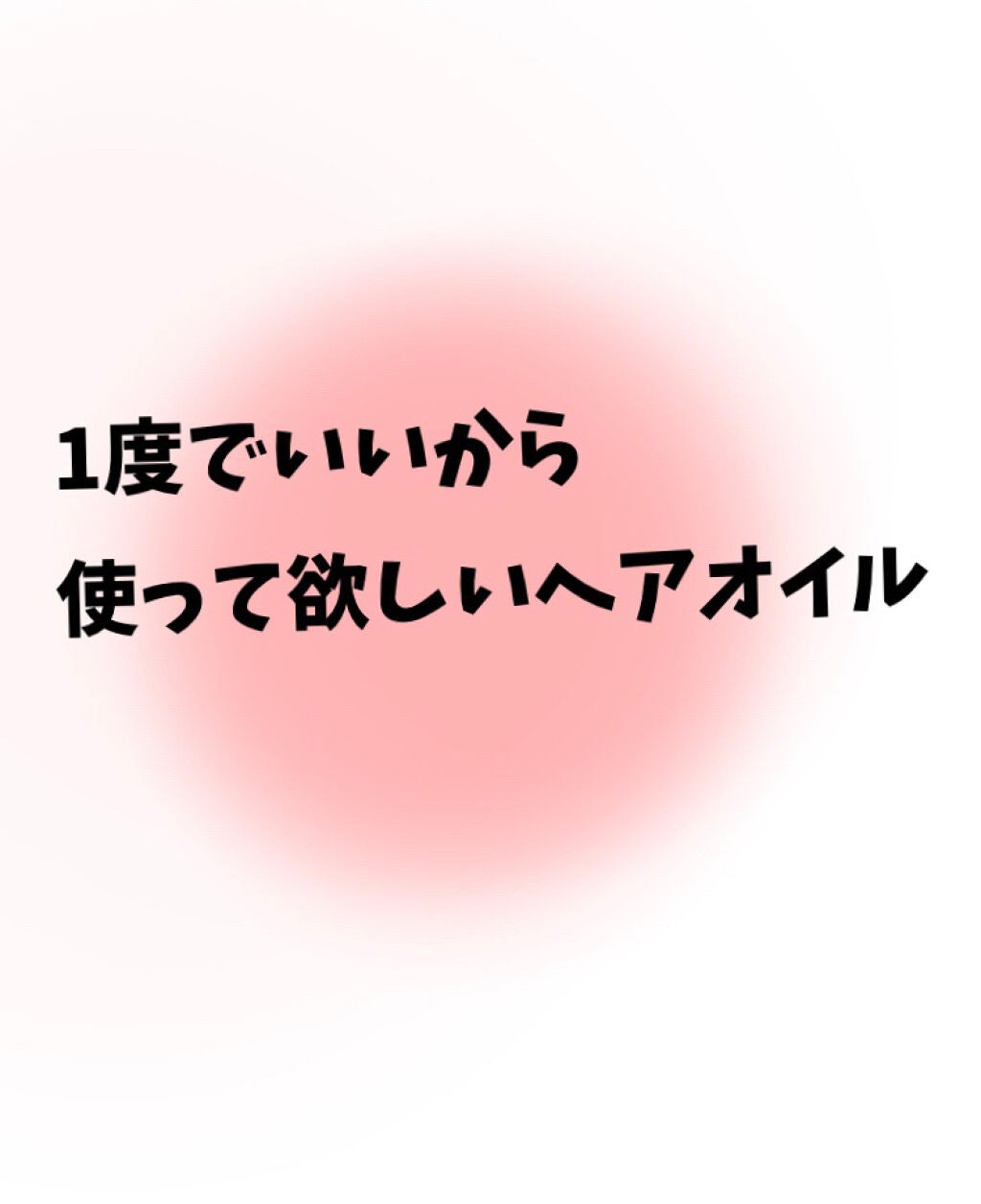 柳屋 あんず油/柳屋あんず油/ヘアオイルを使ったクチコミ(1枚目)