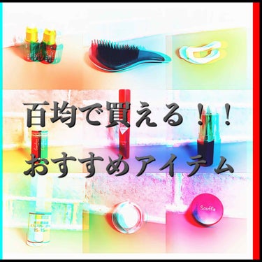 百均の美容品が優秀なのはわかってるけど
どれ買えばいいのかわかんないー！🤯
って人へ。

￥100舐めてたら金銭的に損するよ🤑


はい、どんどんやっていこー
 
[ダイソー編]
 
・美容液
コレは有