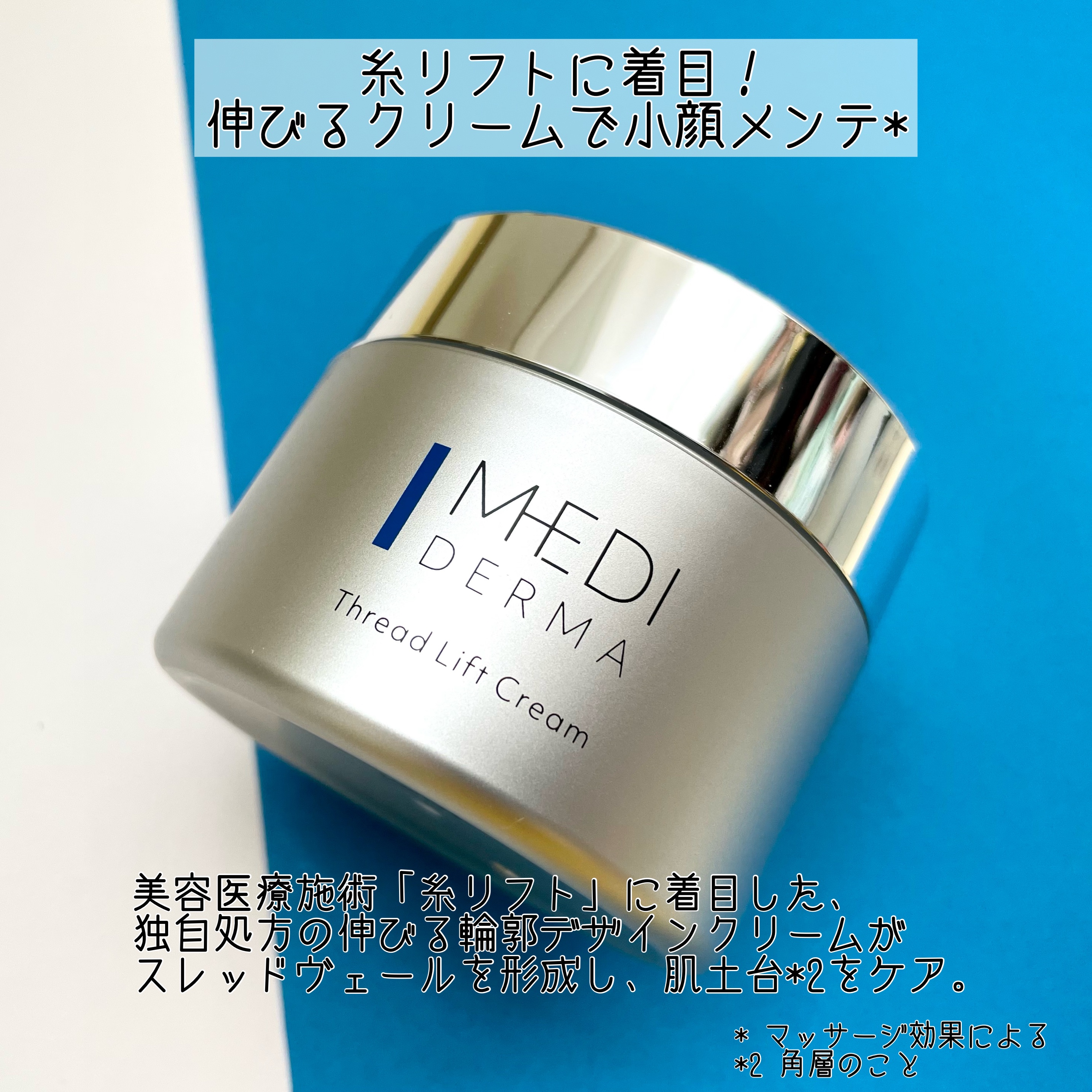 メディダーマ スレッドリフトクリーム/メディダーマ/フェイスクリームを使ったクチコミ（2枚目）