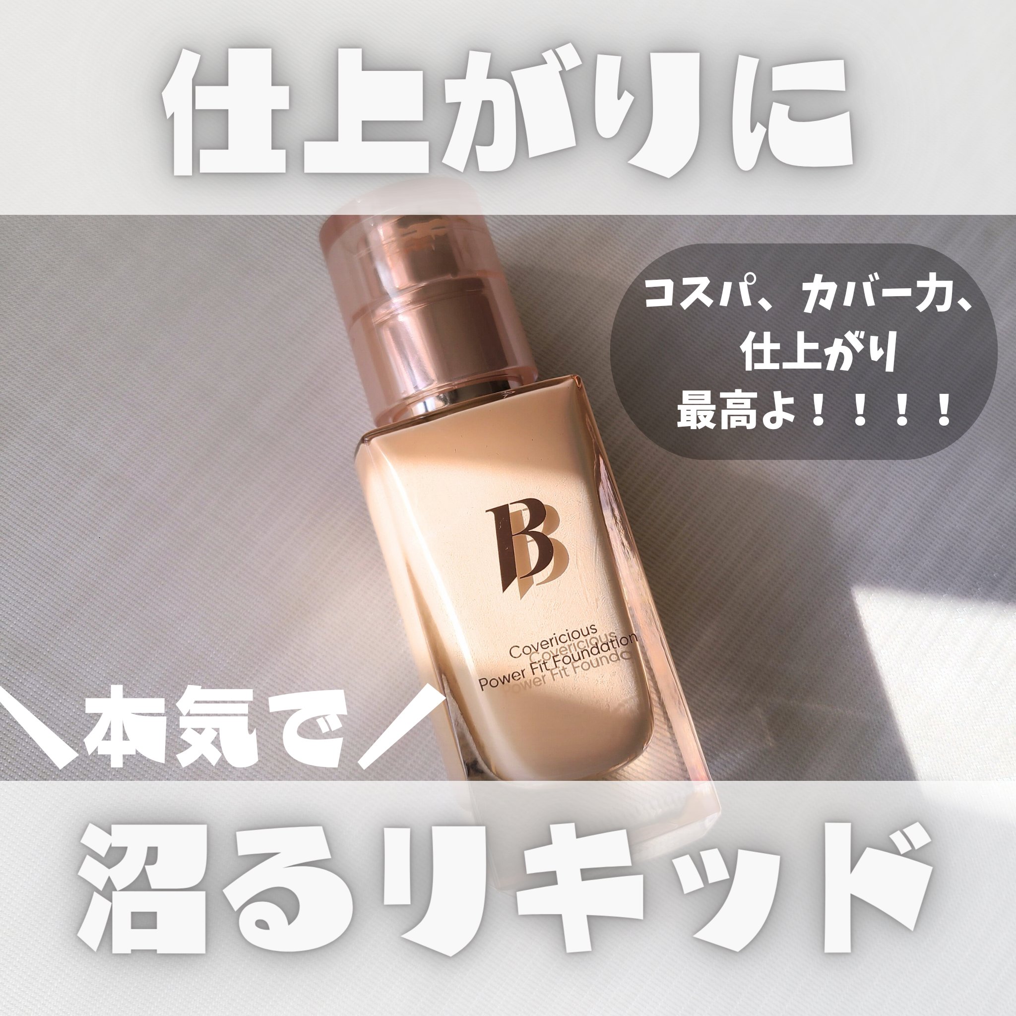 BANILA CO カバーリシャス パワーフィットファンデーションのクチコミ「banilaco／／カバーリシャス パワーフィットファンデーション
#19ライト　SPF45/.....」（1枚目）