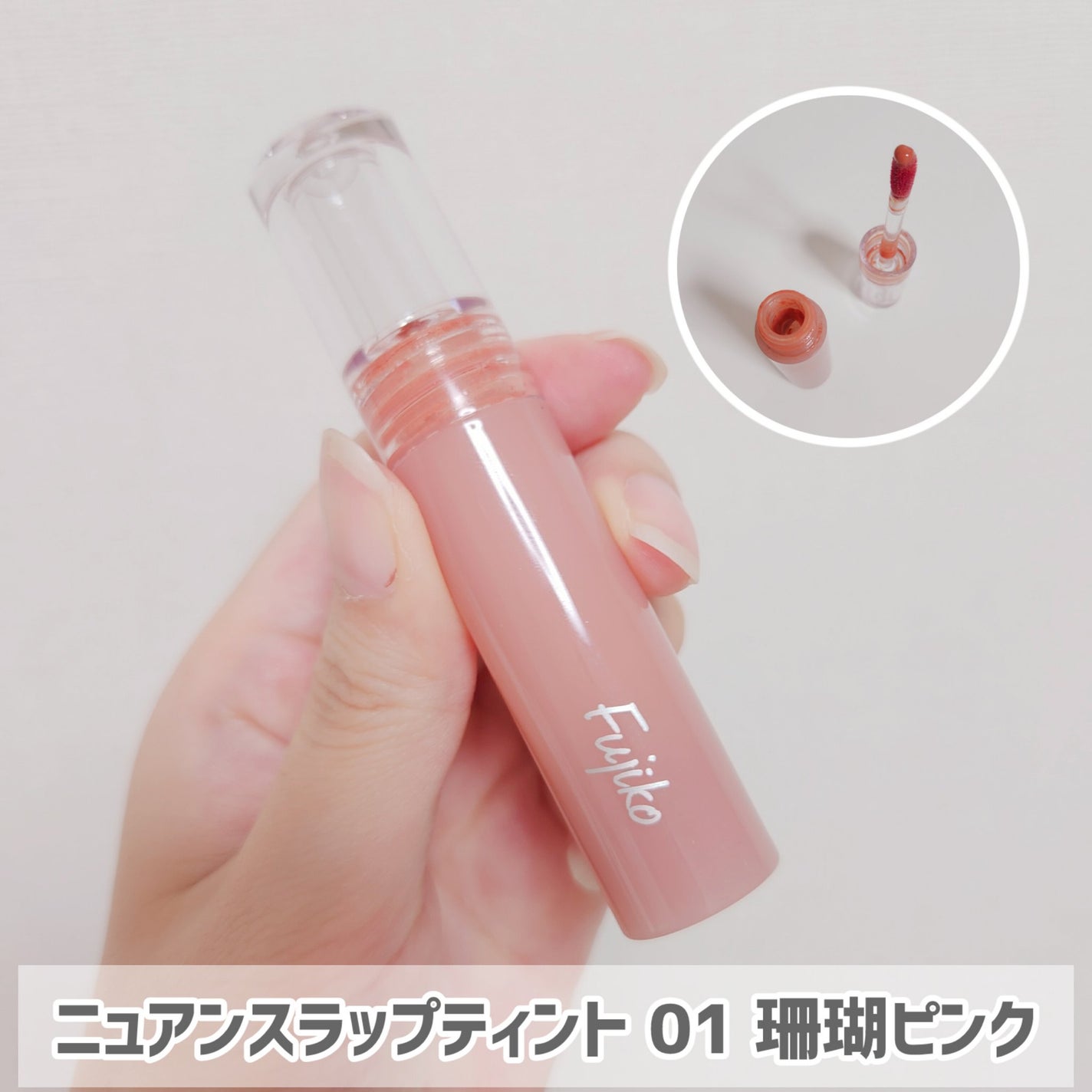 ニュアンスラップティント/Fujiko/リップティントを使ったクチコミ(1枚目)