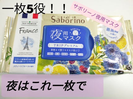 すぐに眠れマスク トリッププレミアム FR 21/サボリーノ/シートマスク・パックを使ったクチコミ(1枚目)