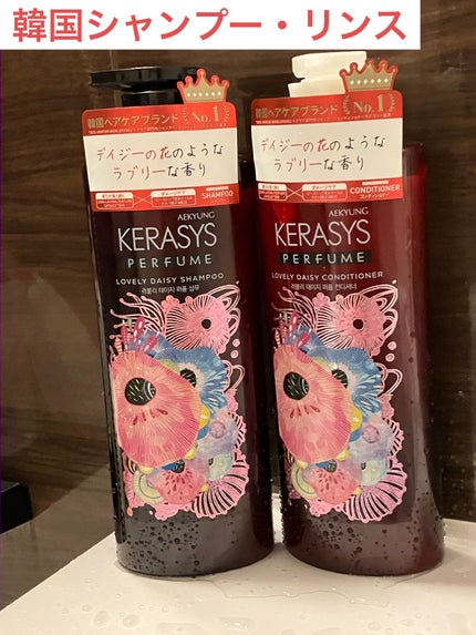 パフューム ラブリーデイジー シャンプー&コンディショナー/KERASYS/シャンプー・コンディショナーを使ったクチコミ(1枚目)