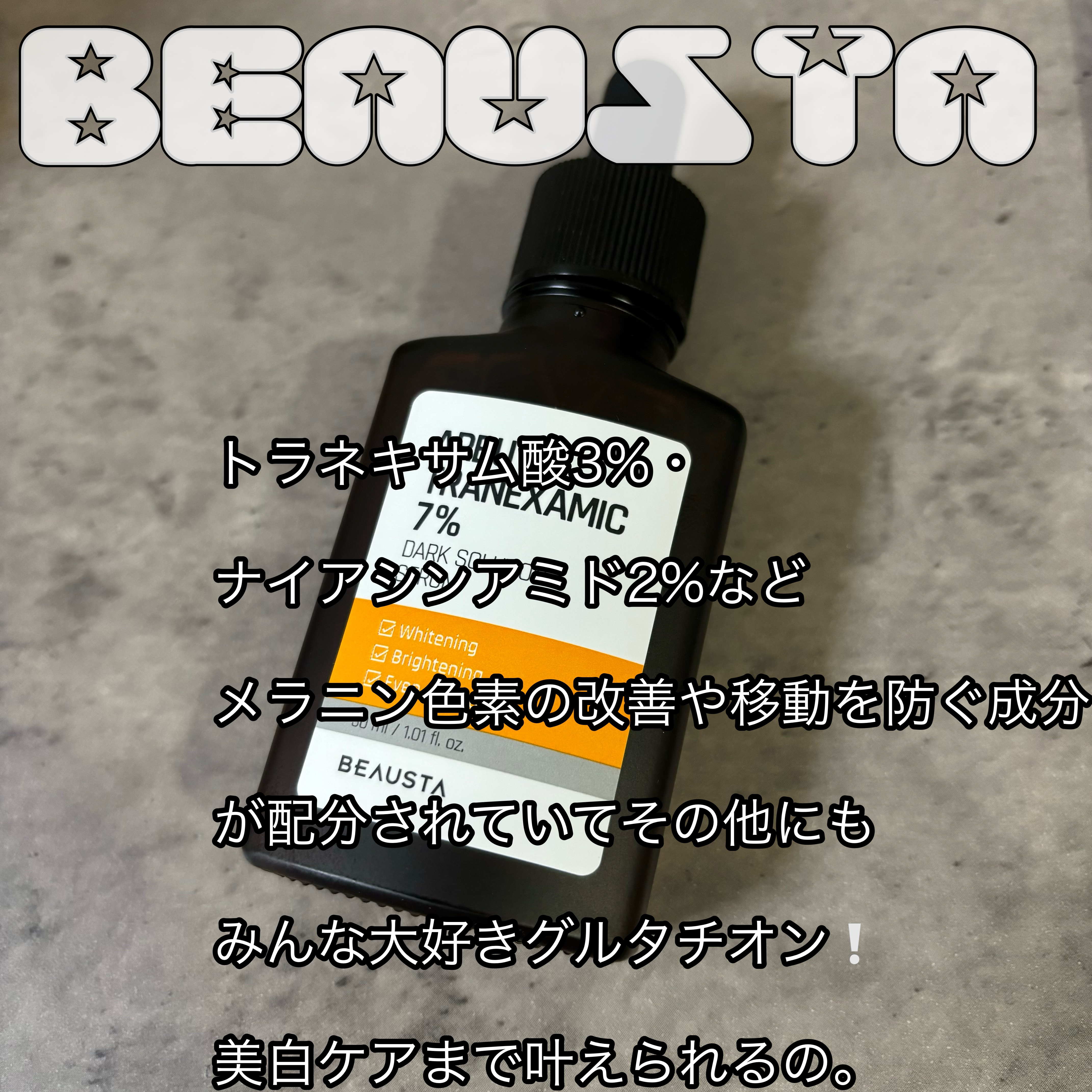 アルブチントラネキサム酸7 %ダークソリューションセラム/BEAUSTA/美容液を使ったクチコミ（1枚目）