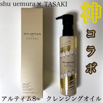 アルティム8∞ スブリム ビューティ クレンジング オイルn/shu uemura/オイルクレンジングを使ったクチコミ(1枚目)