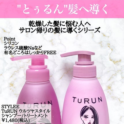 TuRUN ウルツヤスタイル シャンプー/トリートメント/STYLEE/市販シャンプーを使ったクチコミ(2枚目)