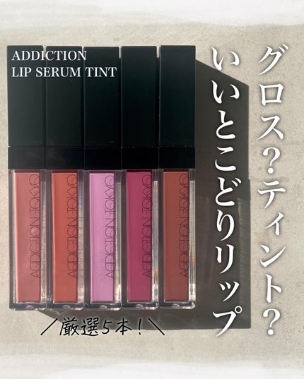 アディクション リップ セラム ティント/ADDICTION/リップティントを使ったクチコミ(1枚目)