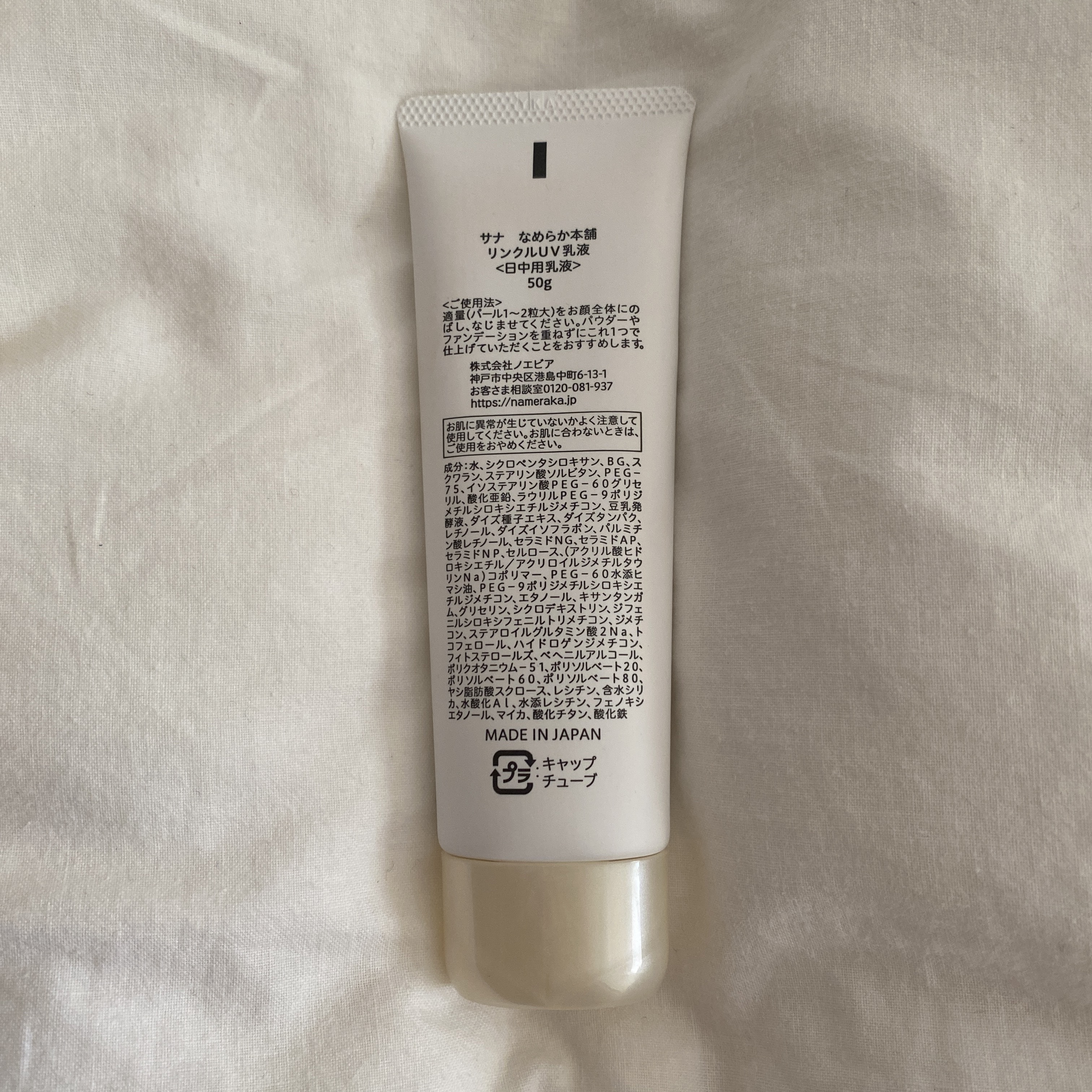 リンクルUV乳液/なめらか本舗/日焼け止めミルクを使ったクチコミ（2枚目）