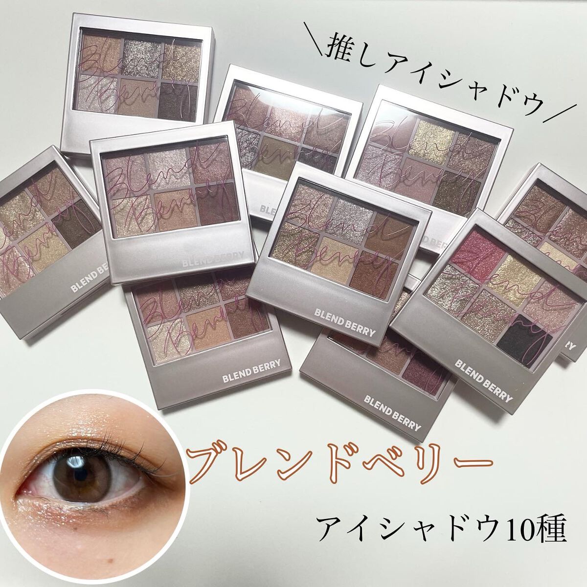 オーラクリエイション/BLEND BERRY/アイシャドウパレットを使ったクチコミ(1枚目)